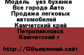  › Модель ­ уаз буханка - Все города Авто » Продажа легковых автомобилей   . Камчатский край,Петропавловск-Камчатский г.